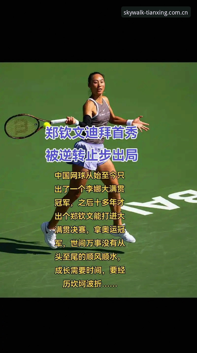 天行体育TY官网iOS版 法网女单备战指南:郑钦文保分压力下的天行体育观赛策略解析