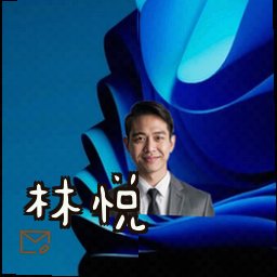 林悦
